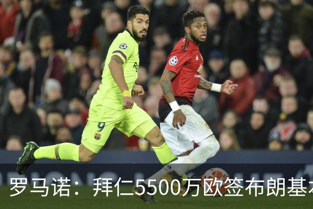 罗马诺：拜仁5500万欧签布朗基本谈妥，也接近签下塞巴里
